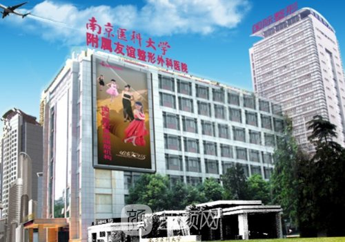 南京医科大学友谊整形医