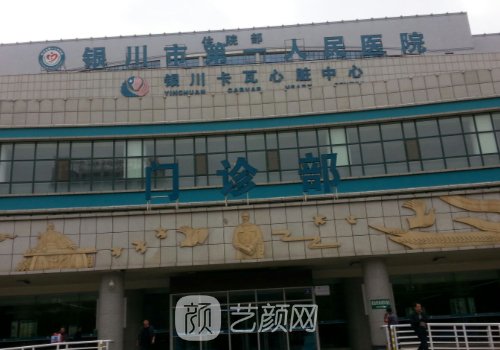 银川第一人民医院做双眼