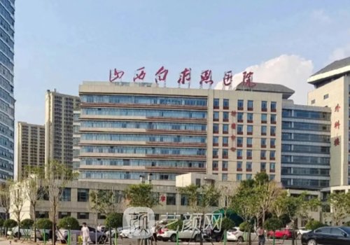 白求恩医院是公立还是私