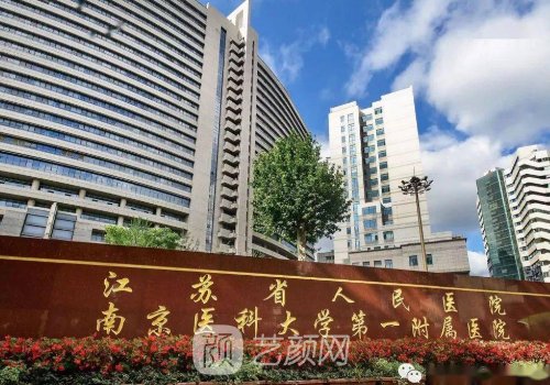 南京最大的整形医院叫什