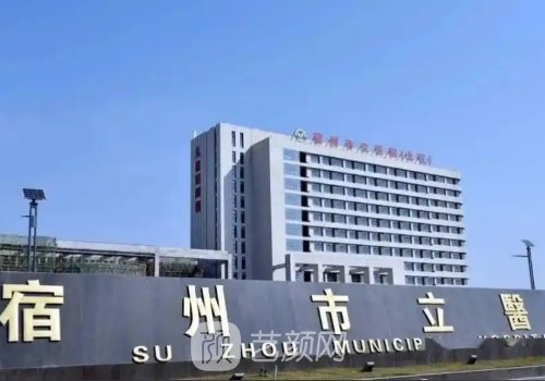宿州市立医院整形科在哪