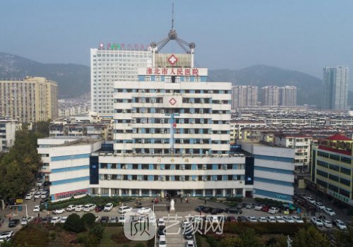 淮北市人民医院有美容科