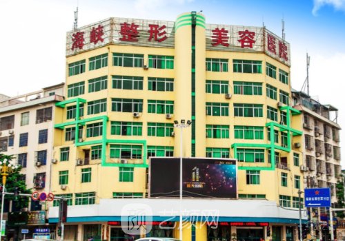 长春海峡整形美容医院修