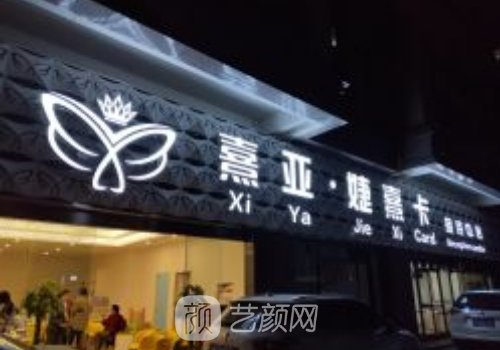 熹亚医疗美容医院怎么样
