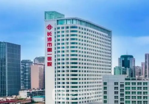 长沙市第一医院整容技术