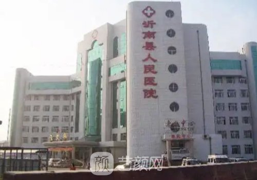 沂南人民医院有美容科吗