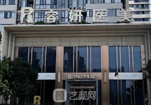 杭州萧山容妍国际医疗美