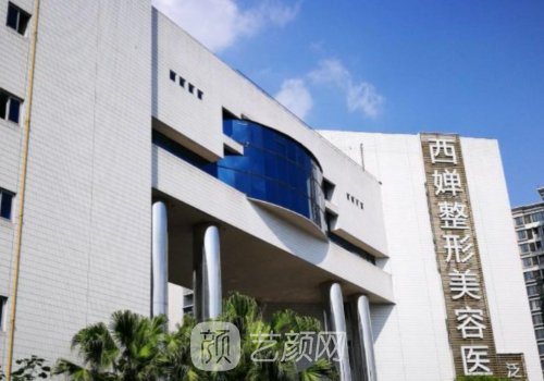 自贡西婵整形医院怎么样