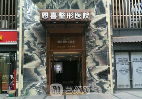 成都市恩喜整形医院怎么