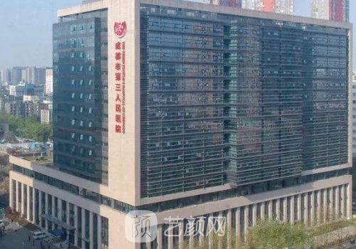 成都第三人民医院做的双