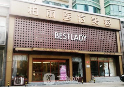 北京柏丽整形医院怎么样