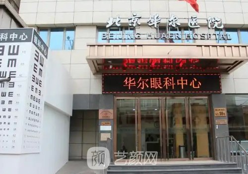 华尔医院费用解析|内含医