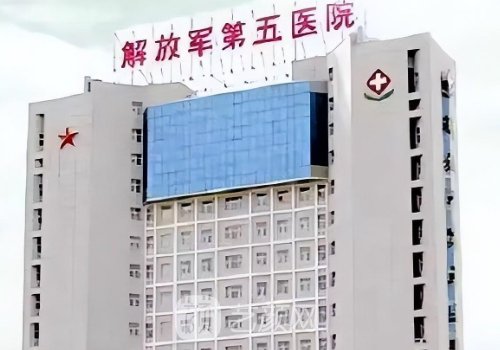 解放军第五医院整形外科