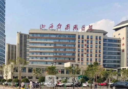 山西白求恩医院水平怎么