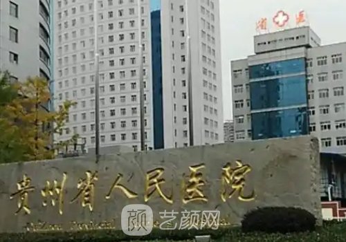 贵州省人民医院皓齿美白