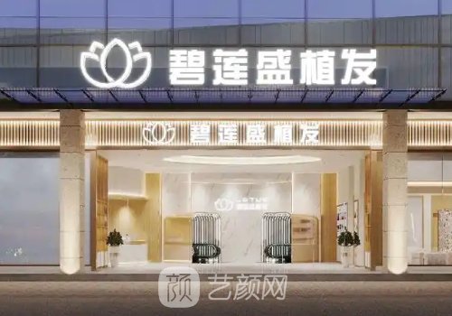 哪里种发医院好?雍禾、碧