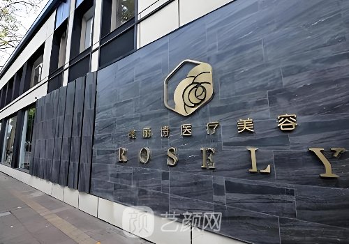 瑰丽诗医疗美容医生详情