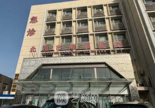 北京隆福医院住院部收费