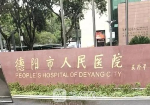 德阳医美医院哪家好?人民