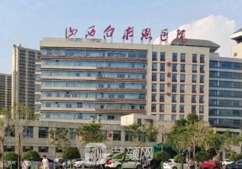 太原白求恩医院整形科怎