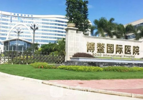 博鳌国际医院是公立还是