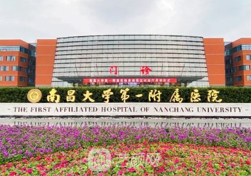 南昌大学一附院和二附院