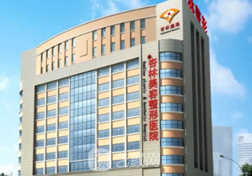 沈阳杏林整形医院官网更