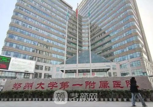 河南郑大一附院有医美项