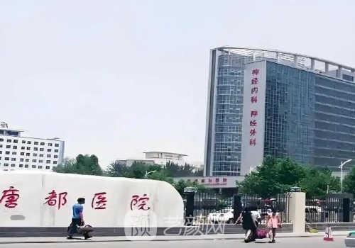 唐都医院和西京医院区别