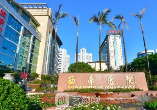 西南医院去眼袋医保卡能