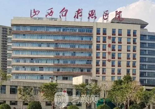 山西省太原白求恩医院是