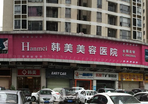 东莞韩美美容医院靠谱吗