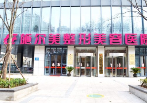 南京施尔美腿部抽脂怎么