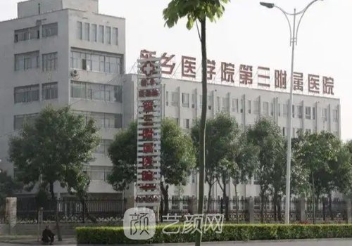 新乡三附院拔智齿技术好