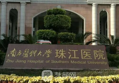 南方医科大学珠江医院是