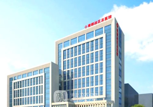 南部战区总医院整形外科
