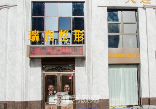 大连最出名美容院介绍|瑞