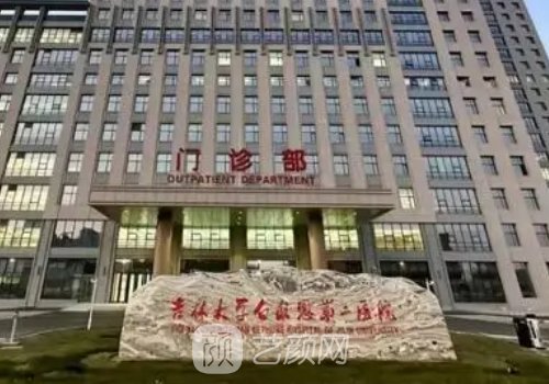 吉大二院的整形外科和吉