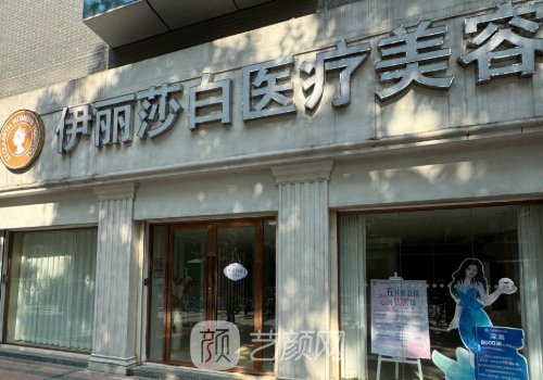 汕头伊丽莎白医院怎么样