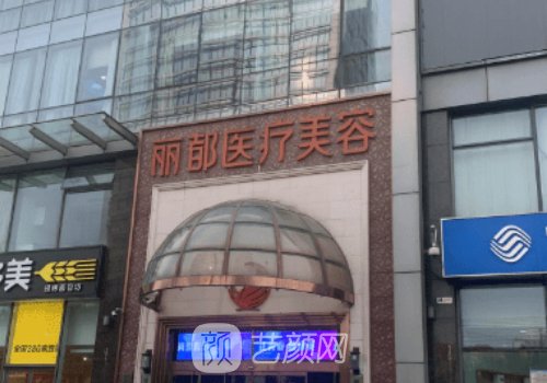 北京丽都美容医院手术失