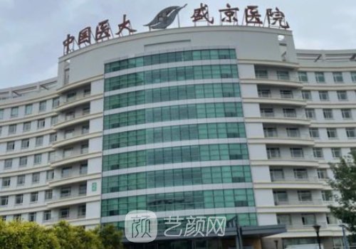 沈阳盛京和医科大哪个好?医院信息对比一览