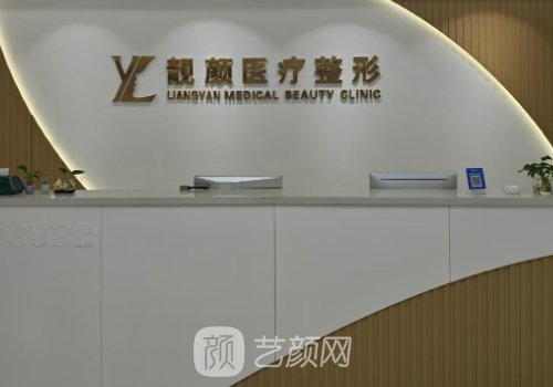 靓颜医疗美容医院怎么样