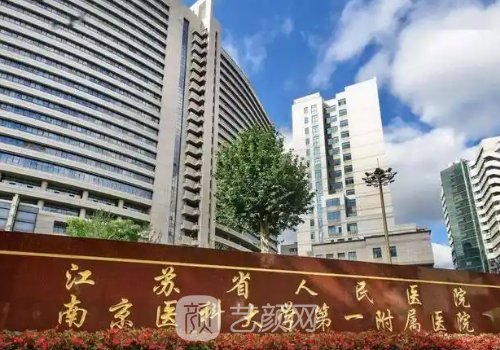 南京医美三甲公立医院名