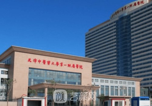 天津中医药大学第一附属