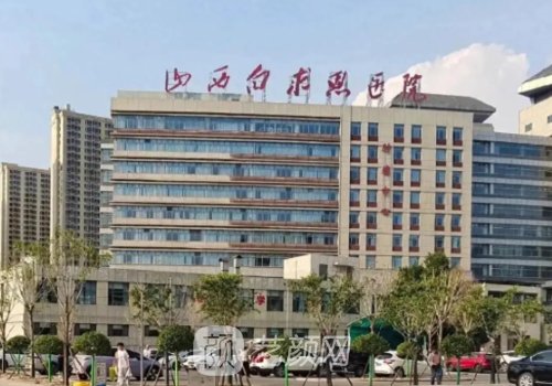 山西白求恩医院费用高吗