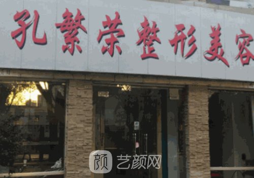 孔繁荣医疗美容医院是三