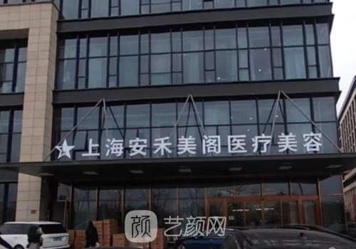 上海安禾美阁整形医院技