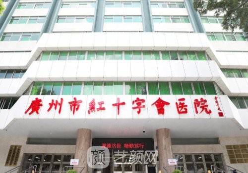广州红十字会烧伤整形科