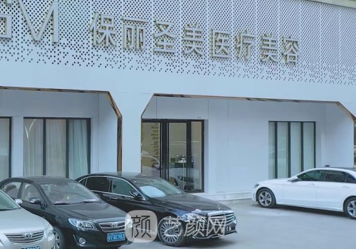 普宁市保丽圣美美容医院