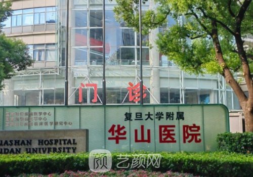 上海华山医院整形科怎么
